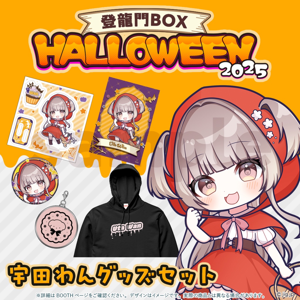 宇田わんハロウィン2025グッズ【登龍門BOX】