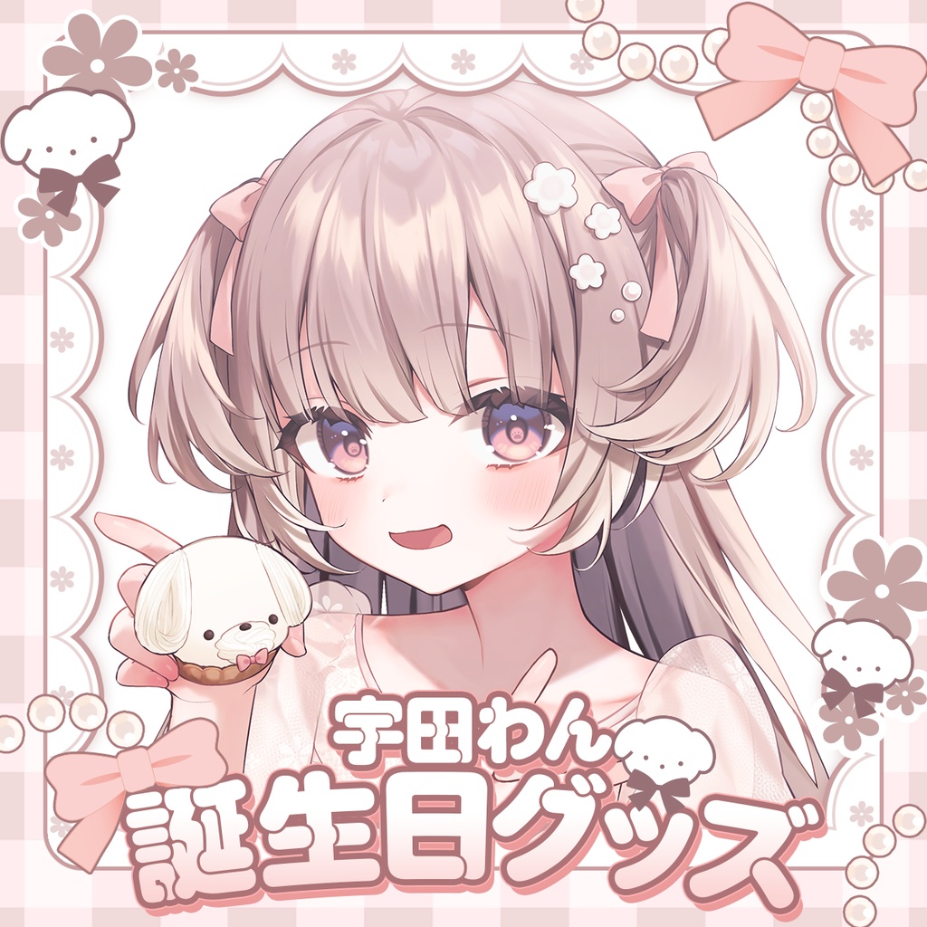 宇田わん誕生日全力お祝いグッズ2025