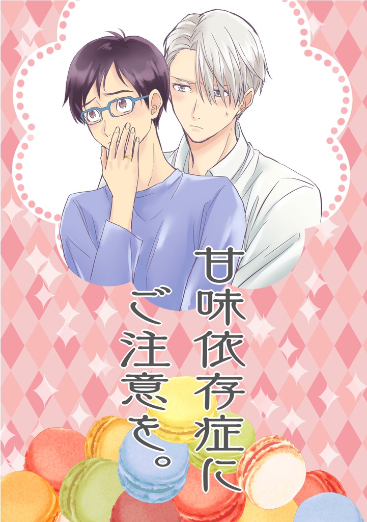 甘味依存症にご注意を。