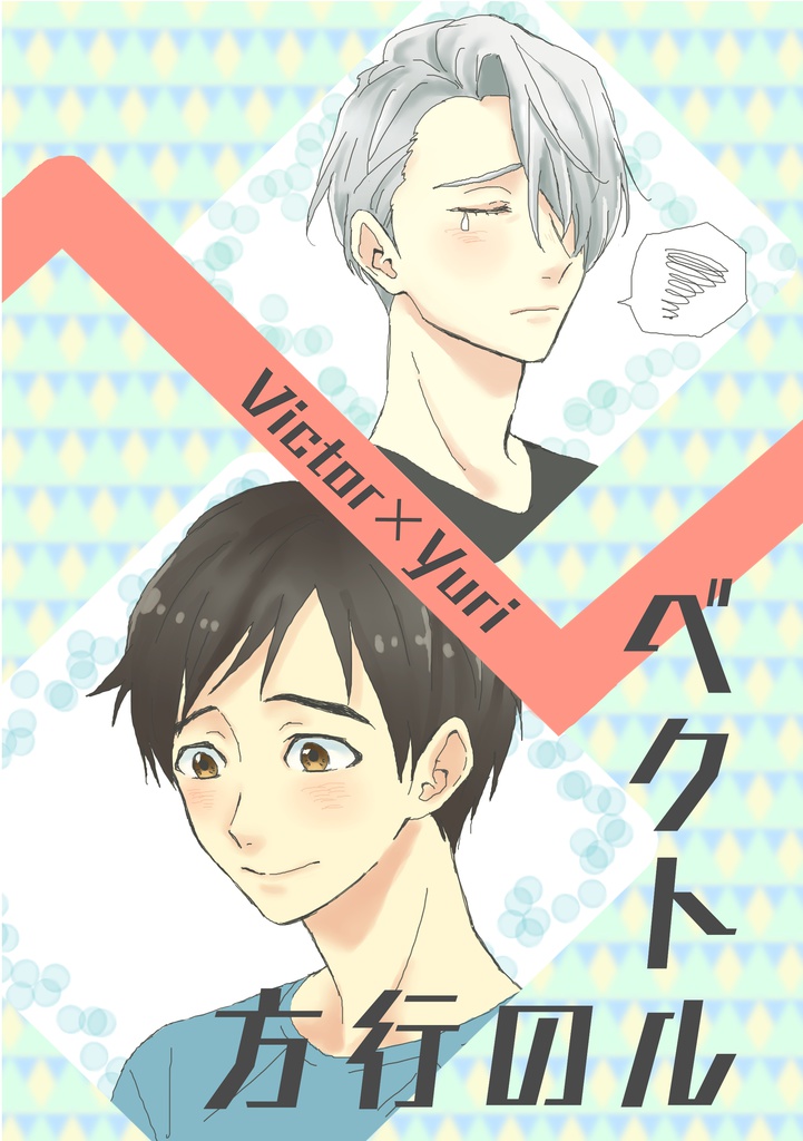 ベクトルの行方