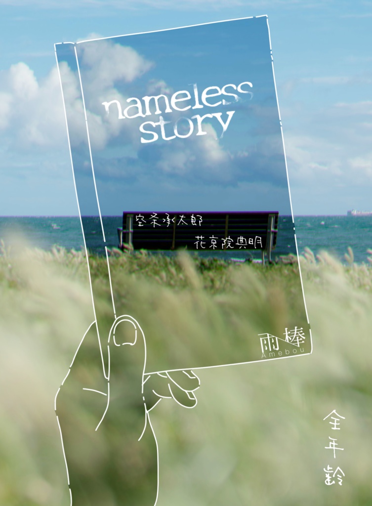 nameless story(ネームレス ストーリー)