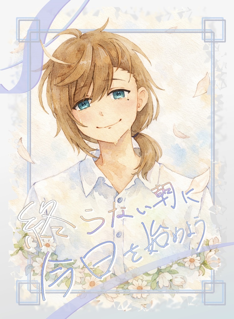 終わらない朝に　今日を始めよう