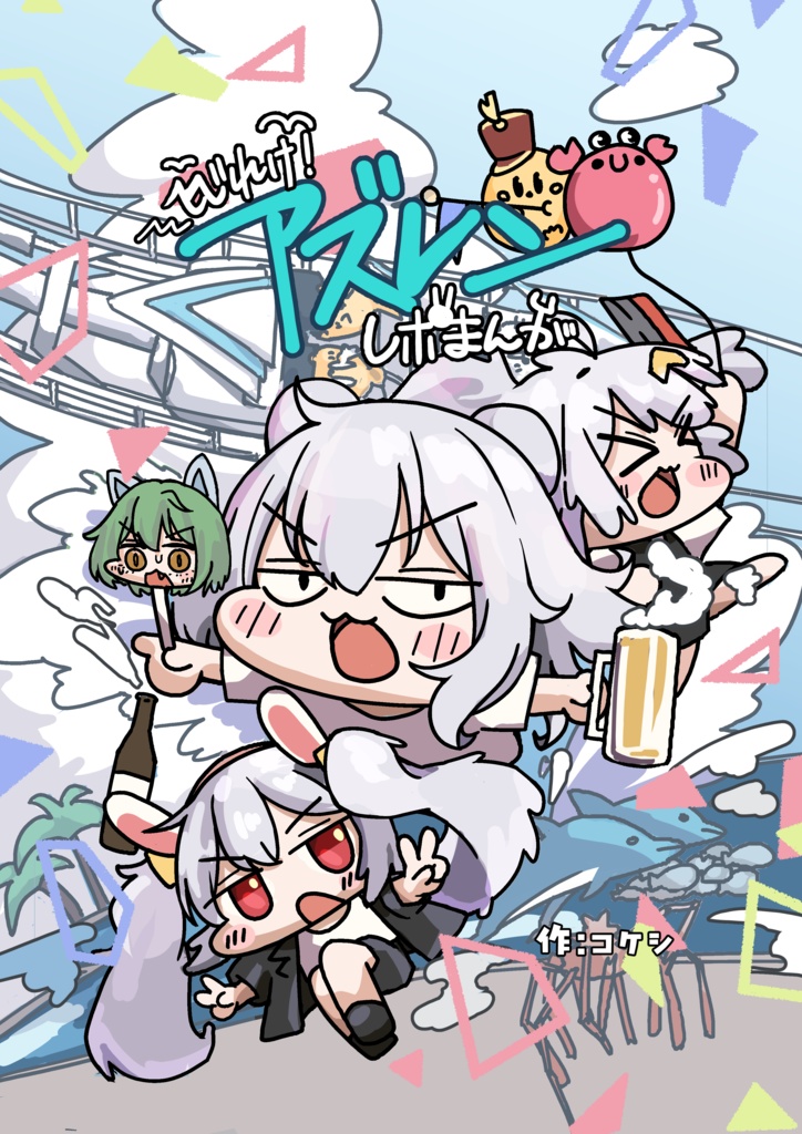 へべれけ！！アズレンレポ漫画（ポストカード4枚付き）