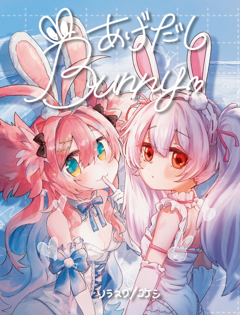 あげだしBunny