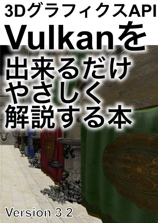 3DグラフィクスAPI Vulkanを出来るだけやさしく解説する本(PDF版 Version3.2)