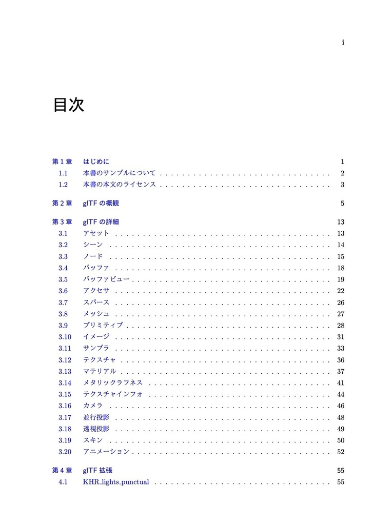 3DモデルフォーマットglTFに詳しくなる本