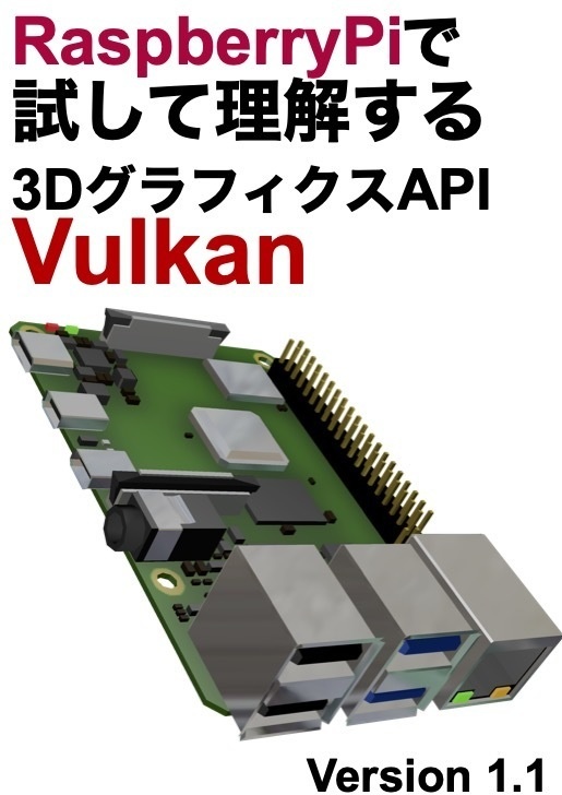  RaspberryPiで試して理解する3DグラフィクスAPI Vulkan