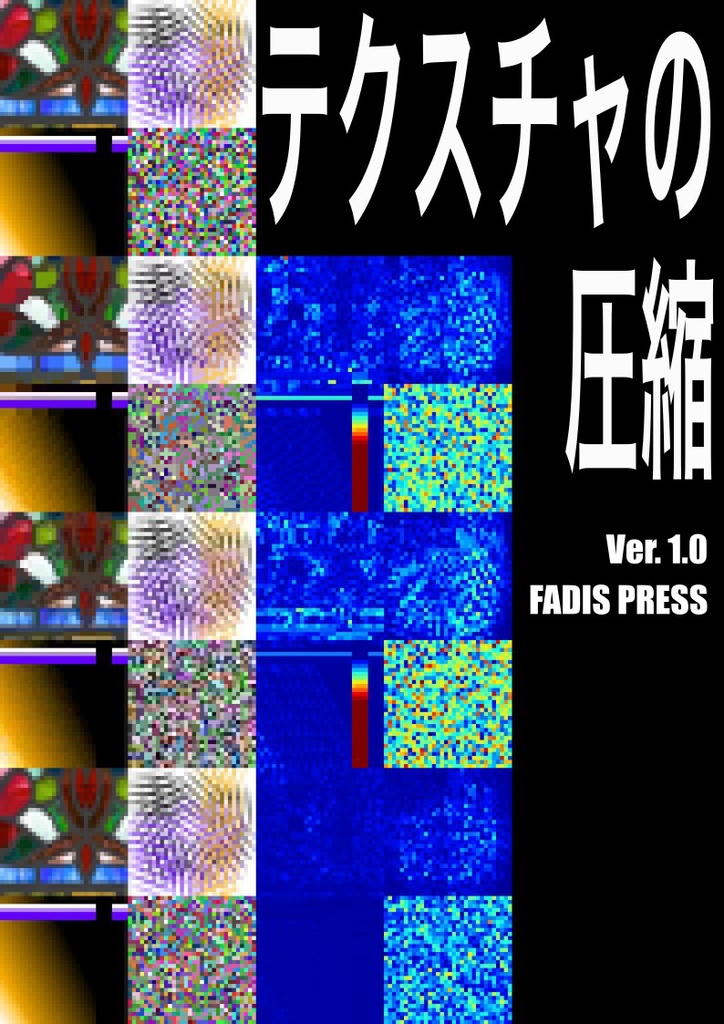テクスチャの圧縮