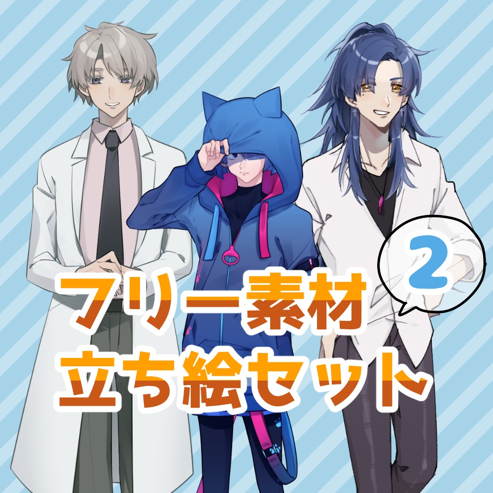 【無料/投げ銭あり】フリー立ち絵セット2