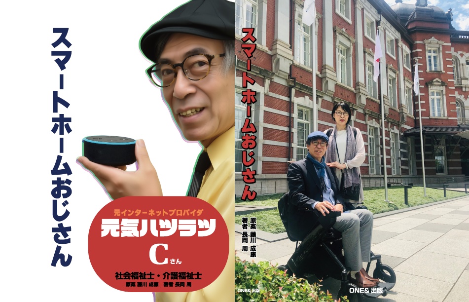 スマートホームおじさん 「僕の頭の中のちゃぶ台」