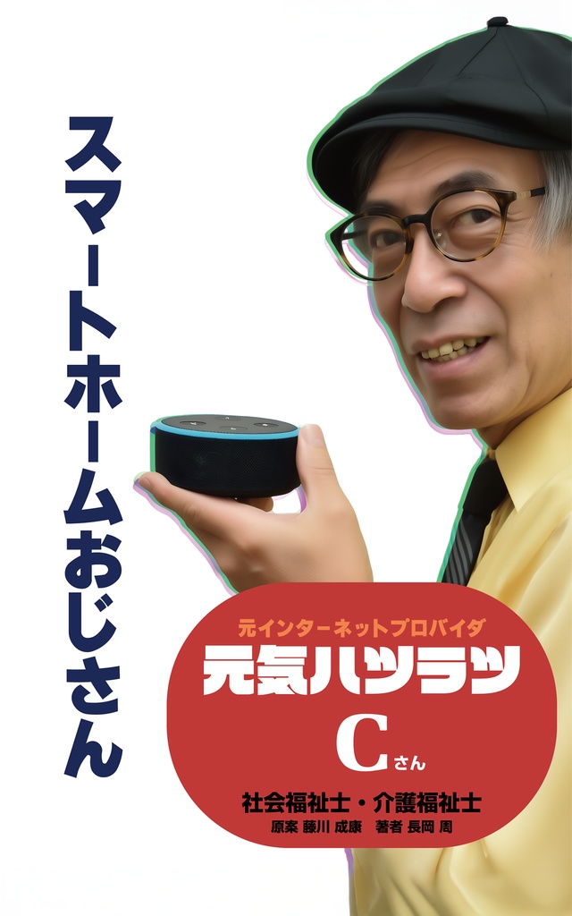 スマートホームおじさん 「僕の頭の中のちゃぶ台」