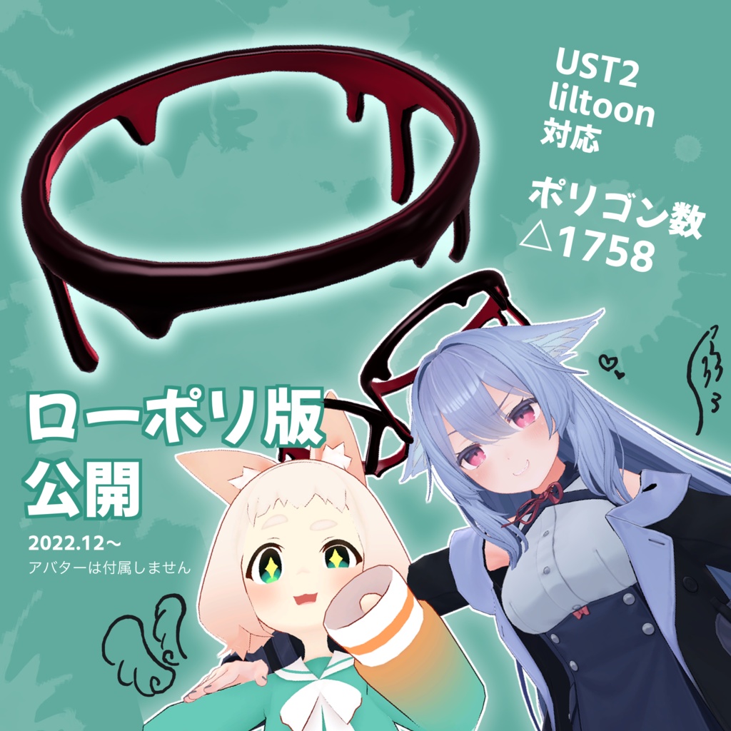 【無料3Dモデル】ローポリ版でました!【ドロドロ天使リング】【VRChat】