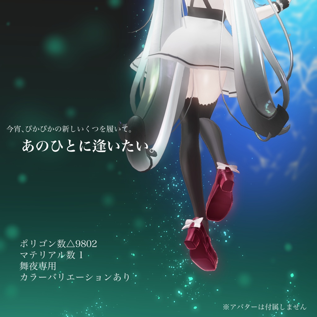 【無料3Dモデル】【リボン付きシューズ Debauchery】【VRChat】