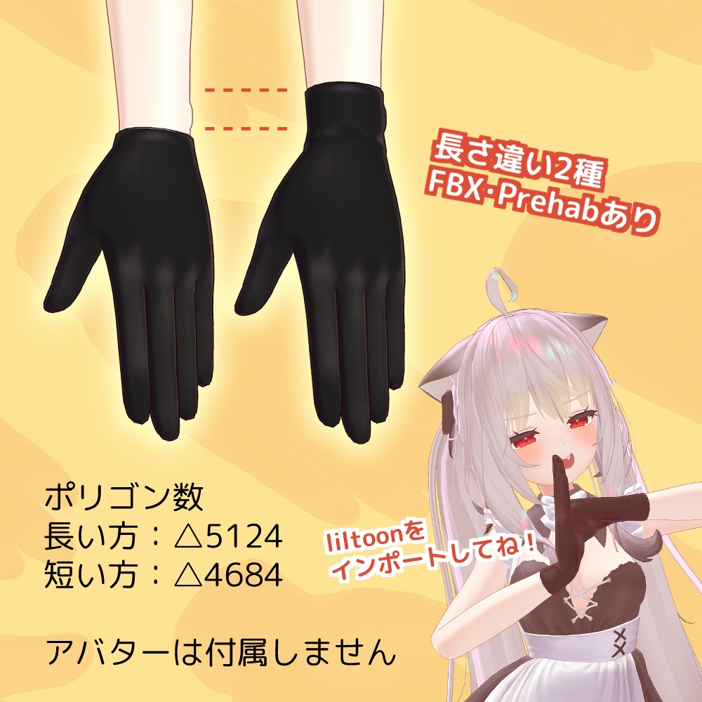 【無料3Dモデル】シンプル手袋(グローブ)舞夜専用【VRChat】