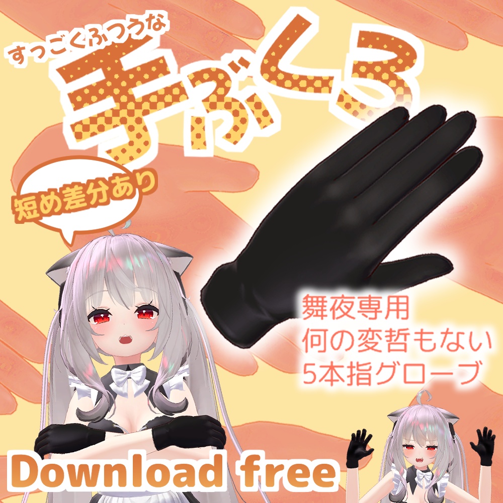 【無料3Dモデル】シンプル手袋(グローブ)舞夜専用【VRChat】