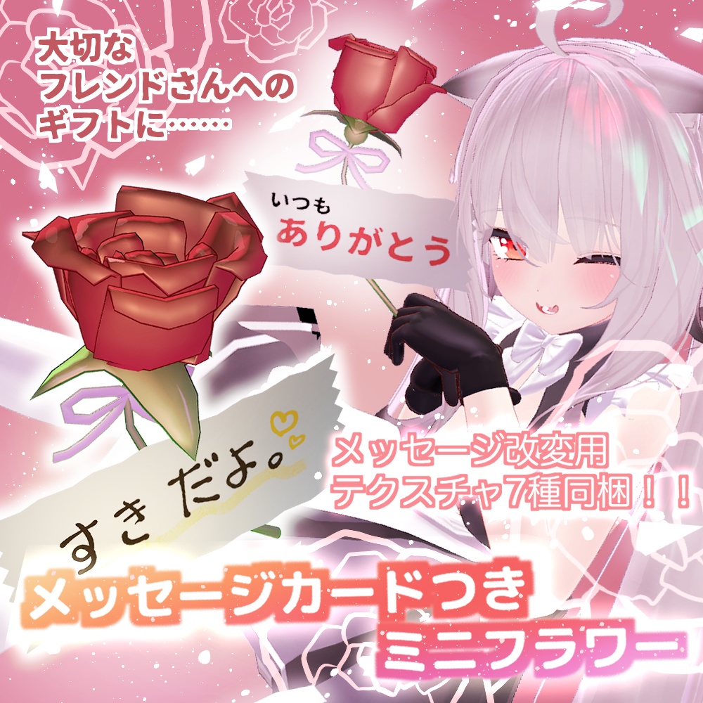 【VRChat向け】ギフト用メッセージカードフラワー【あの人に贈ろう】