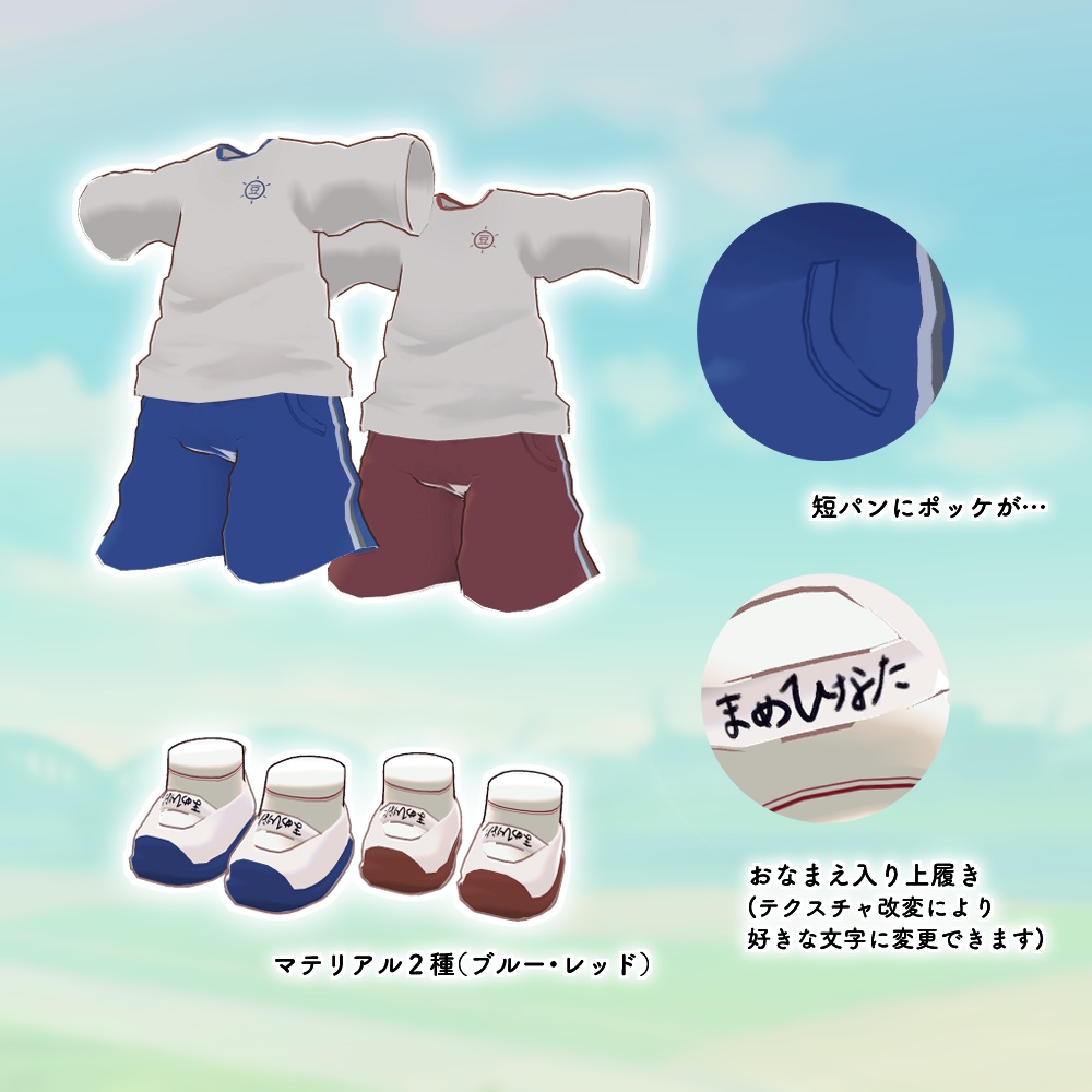 【まめひなた向け】体操服セット【VRChat向け】