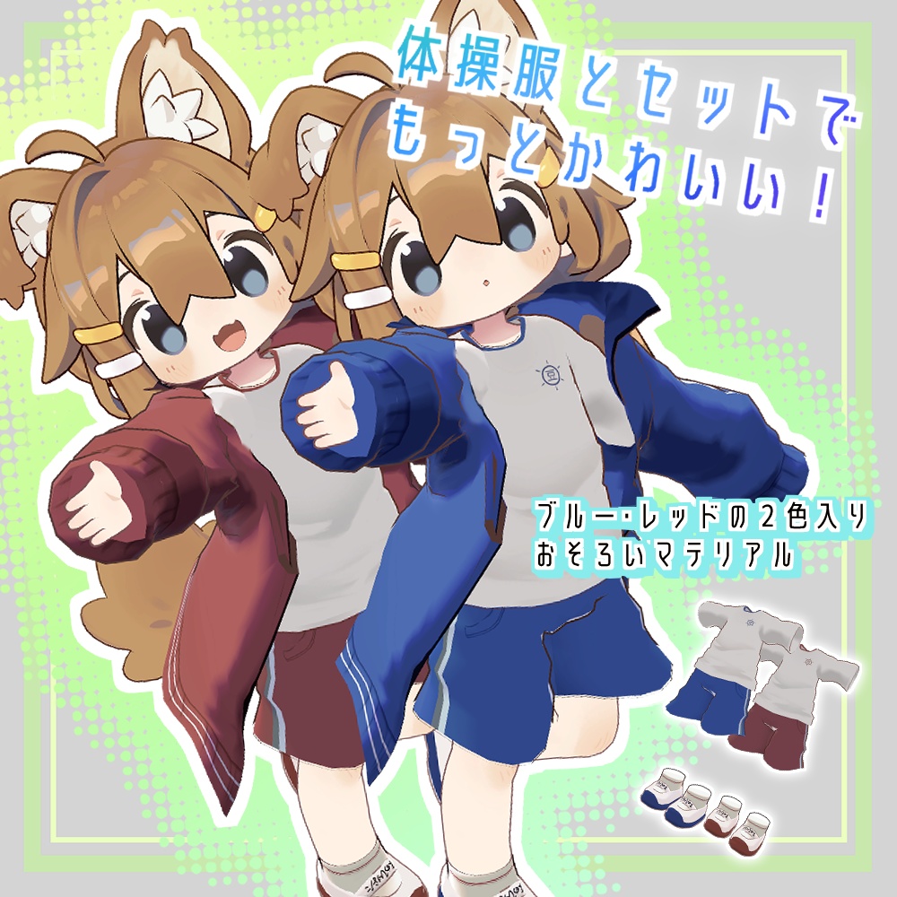 【まめひなた向け】体操服セット【VRChat向け】