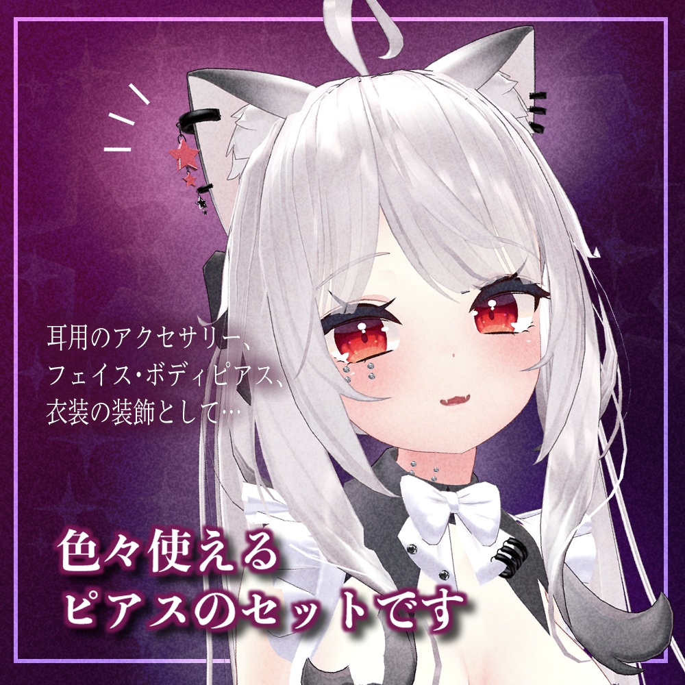 【無料3Dモデル】ボディピアスセット【VRChat】
