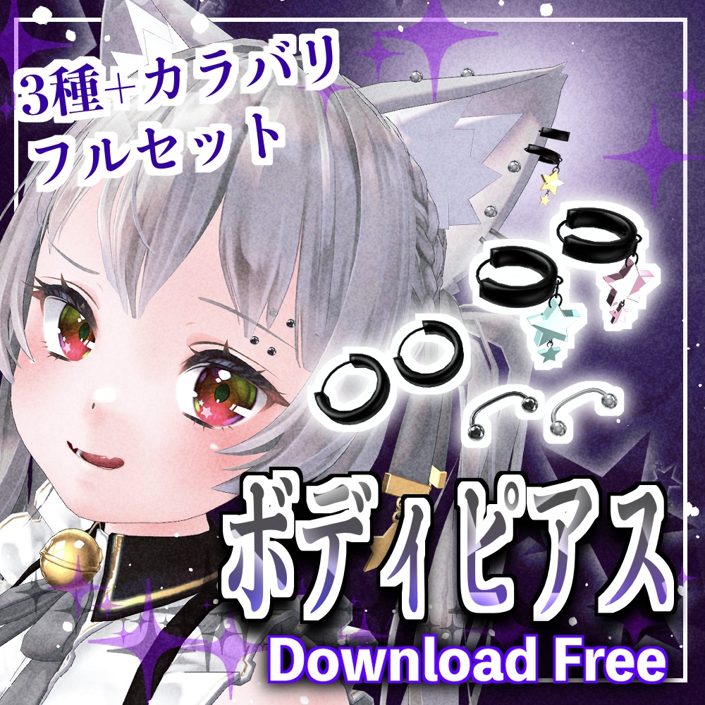 無料3Dモデル】ボディピアスセット【VRChat】 - ぶちストア - BOOTH