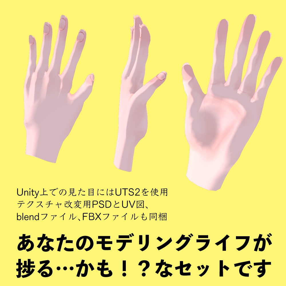 【無料3Dモデル】アバターの両手だけファイルセット【VRChat】