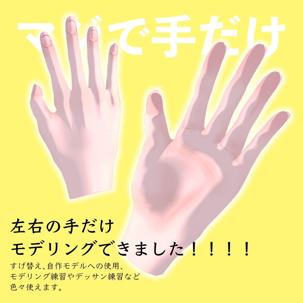 【無料3Dモデル】アバターの両手だけファイルセット【VRChat】