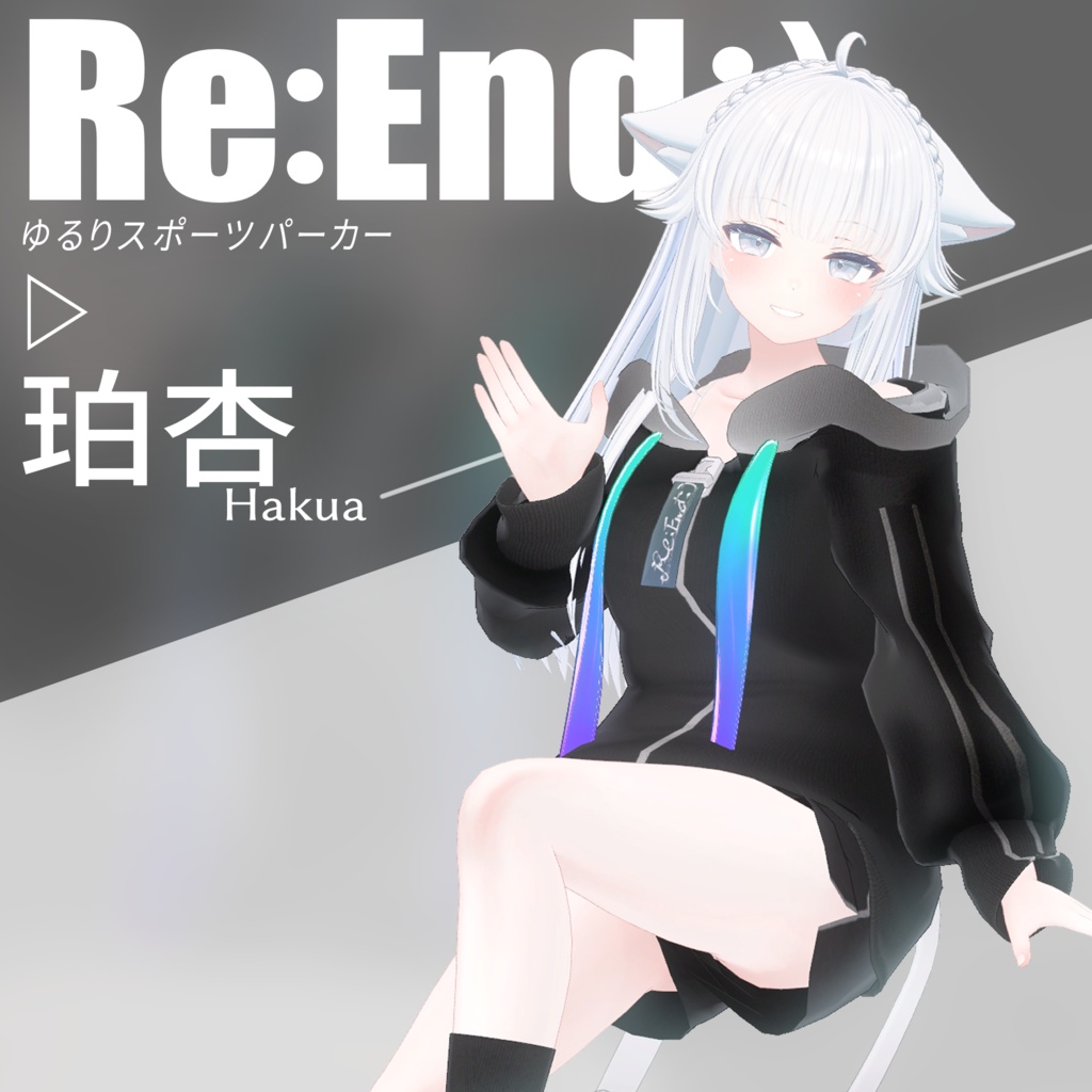 珀杏ちゃん対応新規追加！ Re:End:) ゆるりスポーツパーカー【VRChat