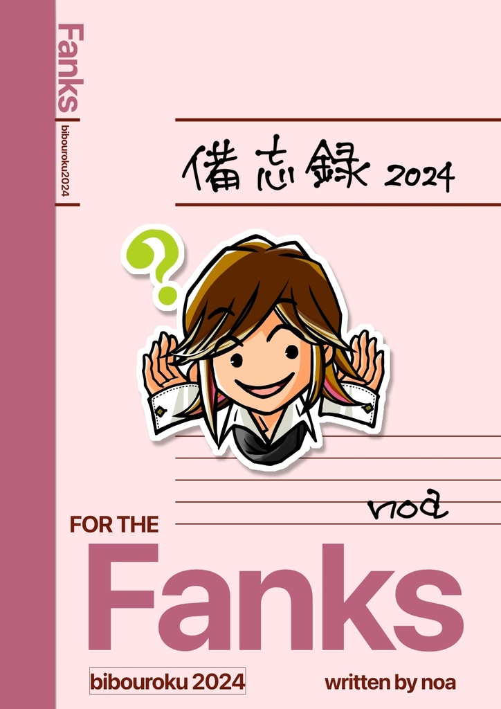 LIVE備忘録2024【在庫分のみ】