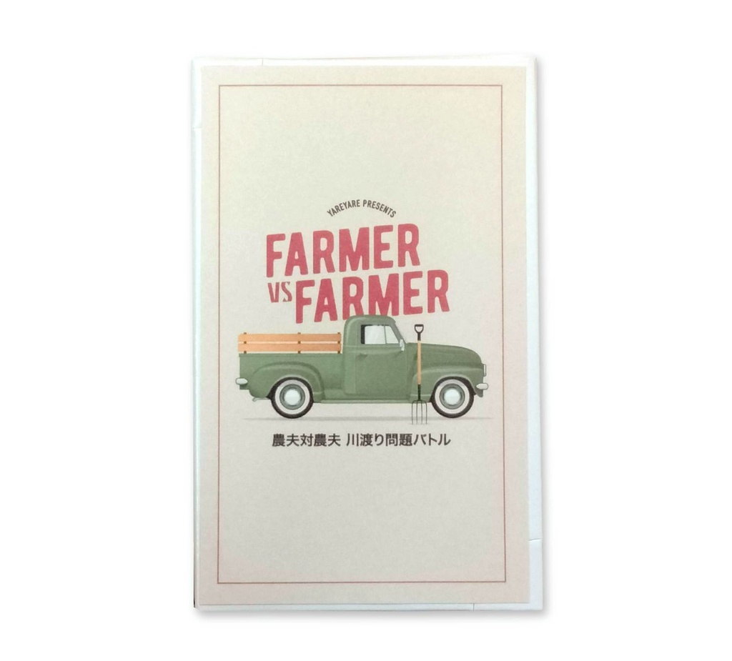 農夫対農夫 川渡り問題バトル