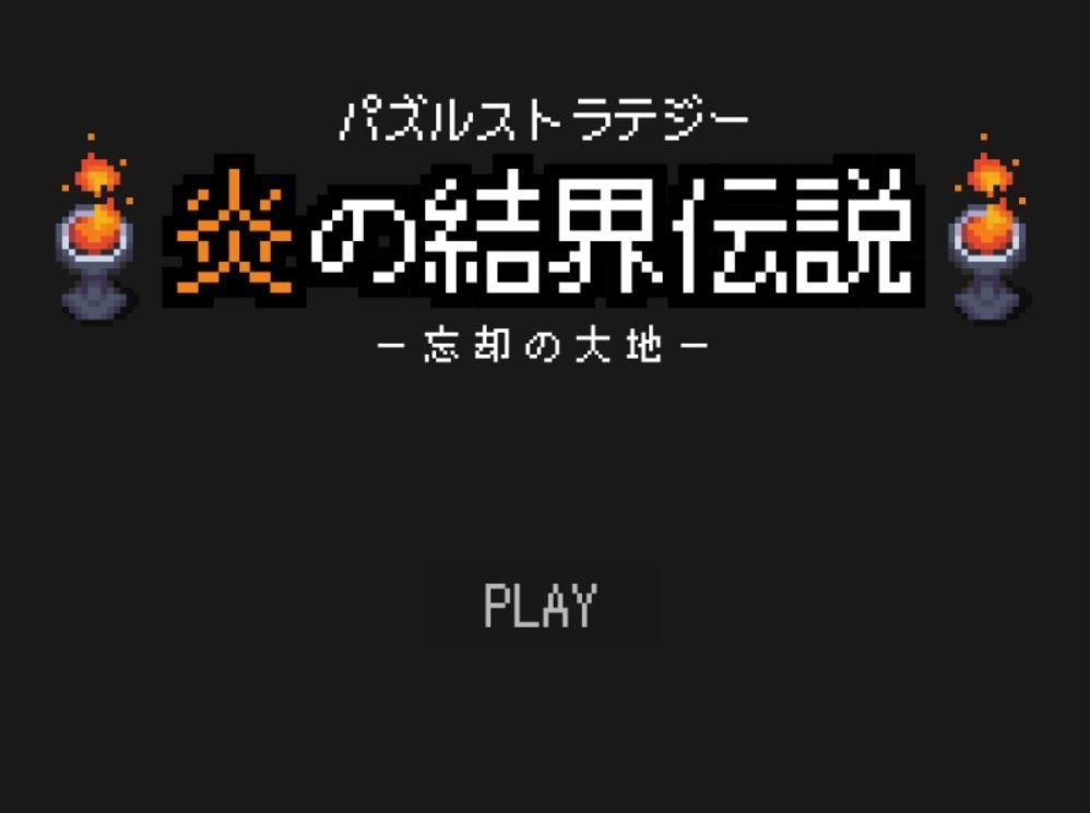 炎の結界伝説 追加コンテンツ 忘却の大地