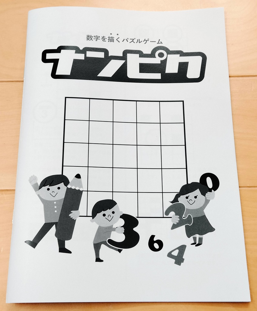 自作ゲームマガジン2025(紙版)+パズルゲーム本「ナンピク」