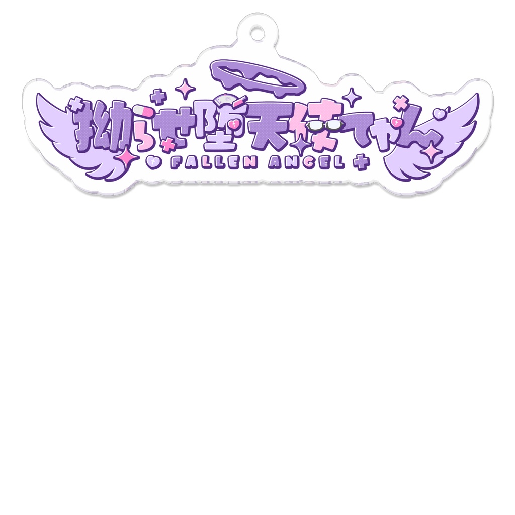 【新ロゴ】拗らせ堕天使てゃんアクリルキーホルダー