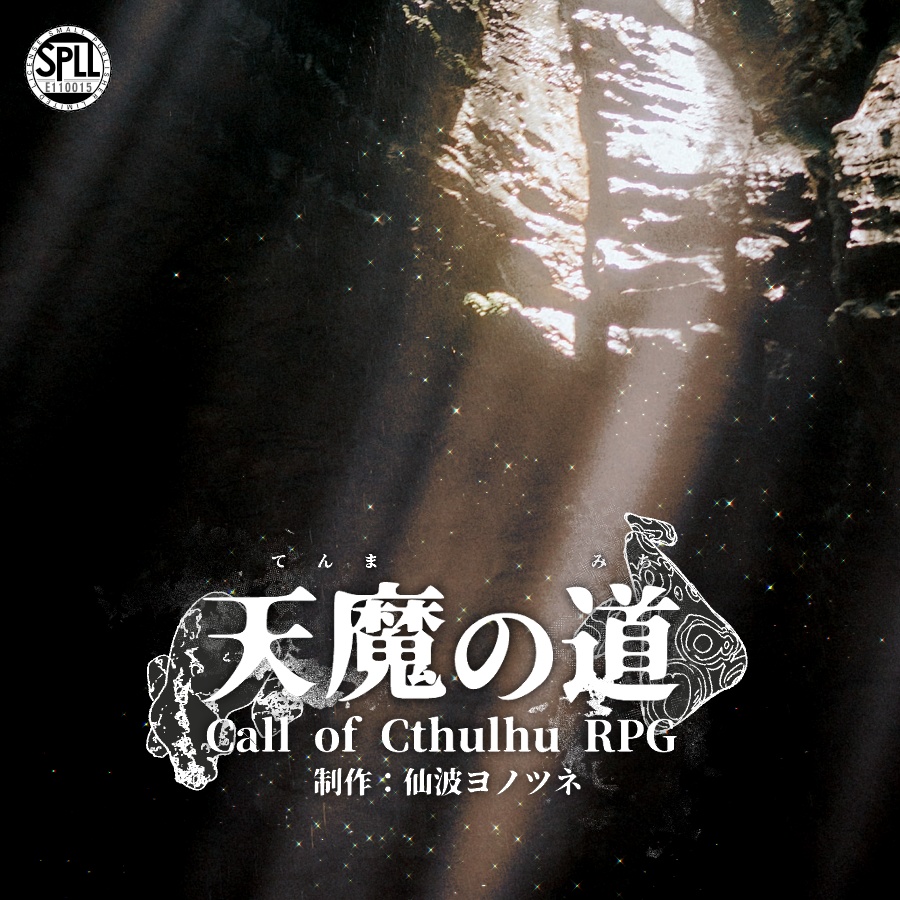 CoC6版/短編タイマン『天魔の道』 SPLL:E110015