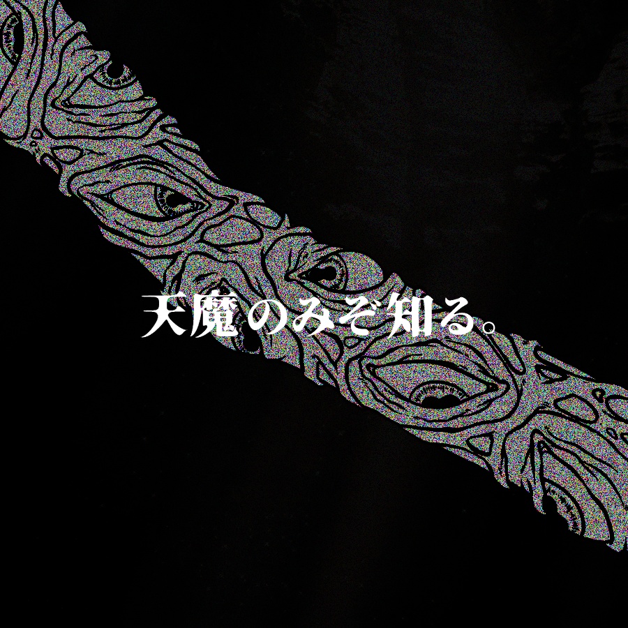 CoC6版/短編タイマン『天魔の道』 SPLL:E110015