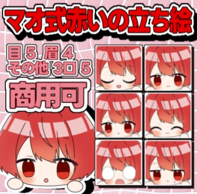 【マオ式】赤いのゆっくり立ち絵