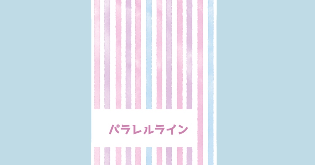 パラレルライン