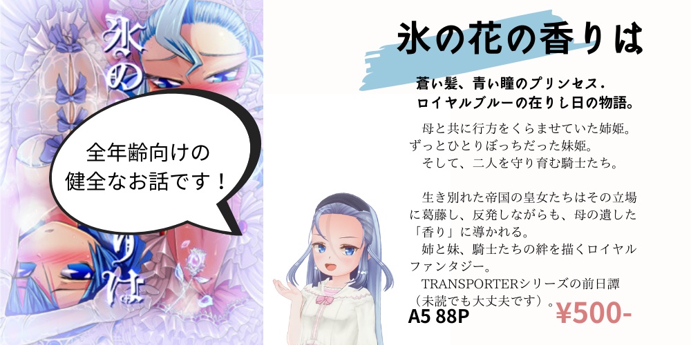 氷の花の香りは