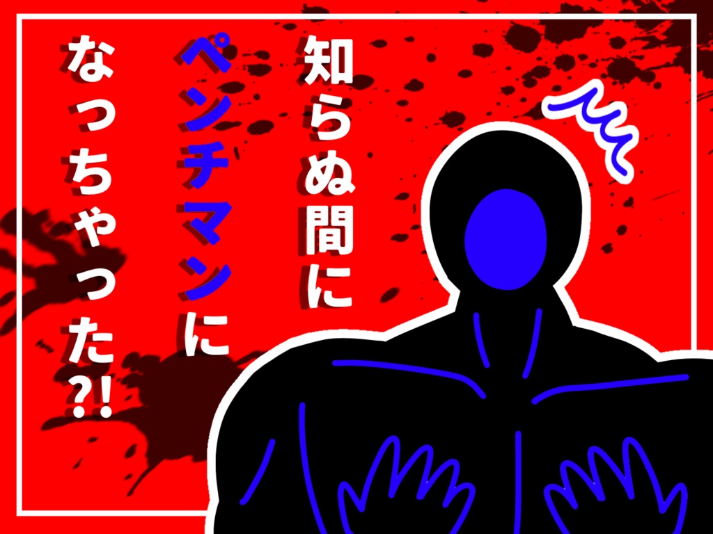 【CoCシナリオ】オールイズペンチマン