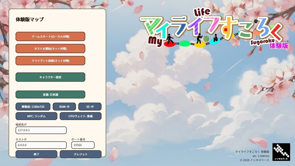 「マイライフすごろく」Ver1.0 無料版
