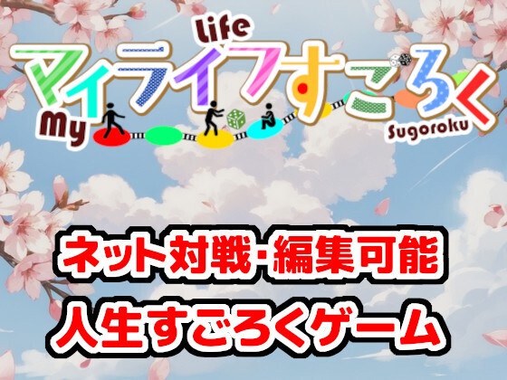 「マイライフすごろく」Ver1.0 カンパ版