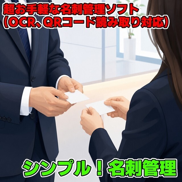 シンプル!名刺管理