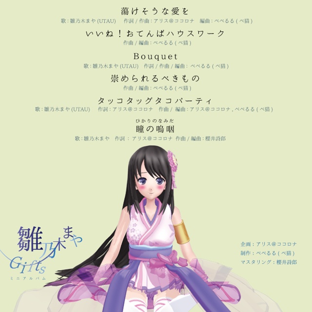 ミニアルバム 『雛乃木まやGifts』