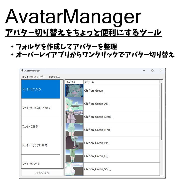 【無料】アバター切り替えを便利にするツール / AvatarManager