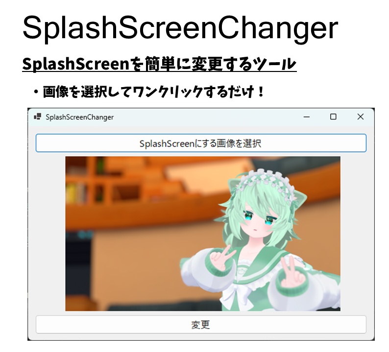 【無料】VRChat起動画面をワンクリックで変更するツール / SplashScreenChanger
