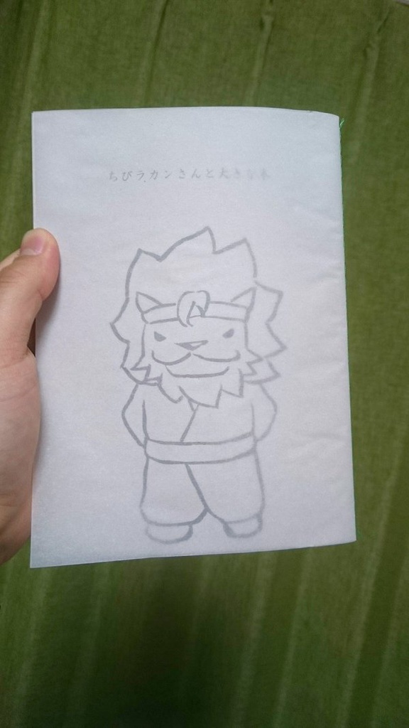 ちびラカンさんと大きな木