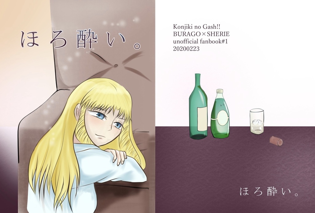 ほろ酔い。