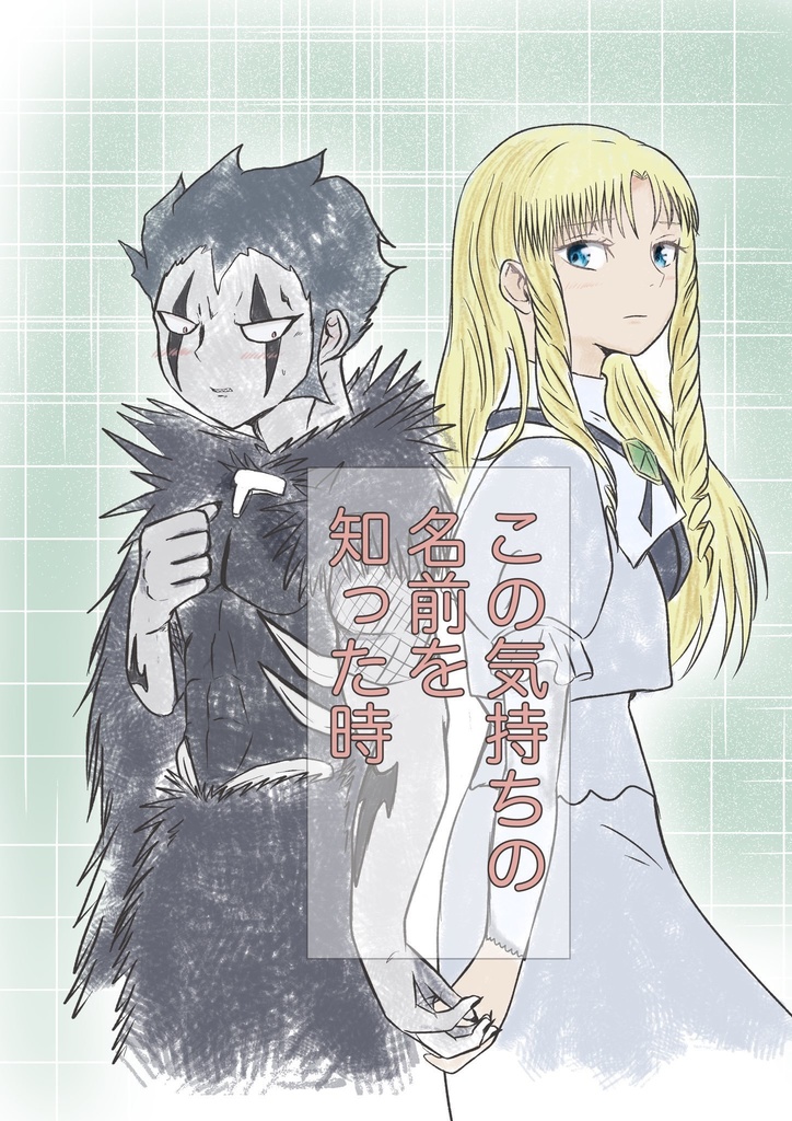 この気持ちの名前を知った時