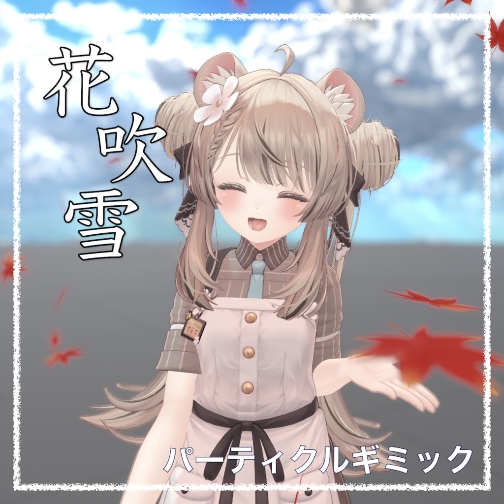 【VRChatアバターギミック】花吹雪【VRChat Avatar Gimmick】