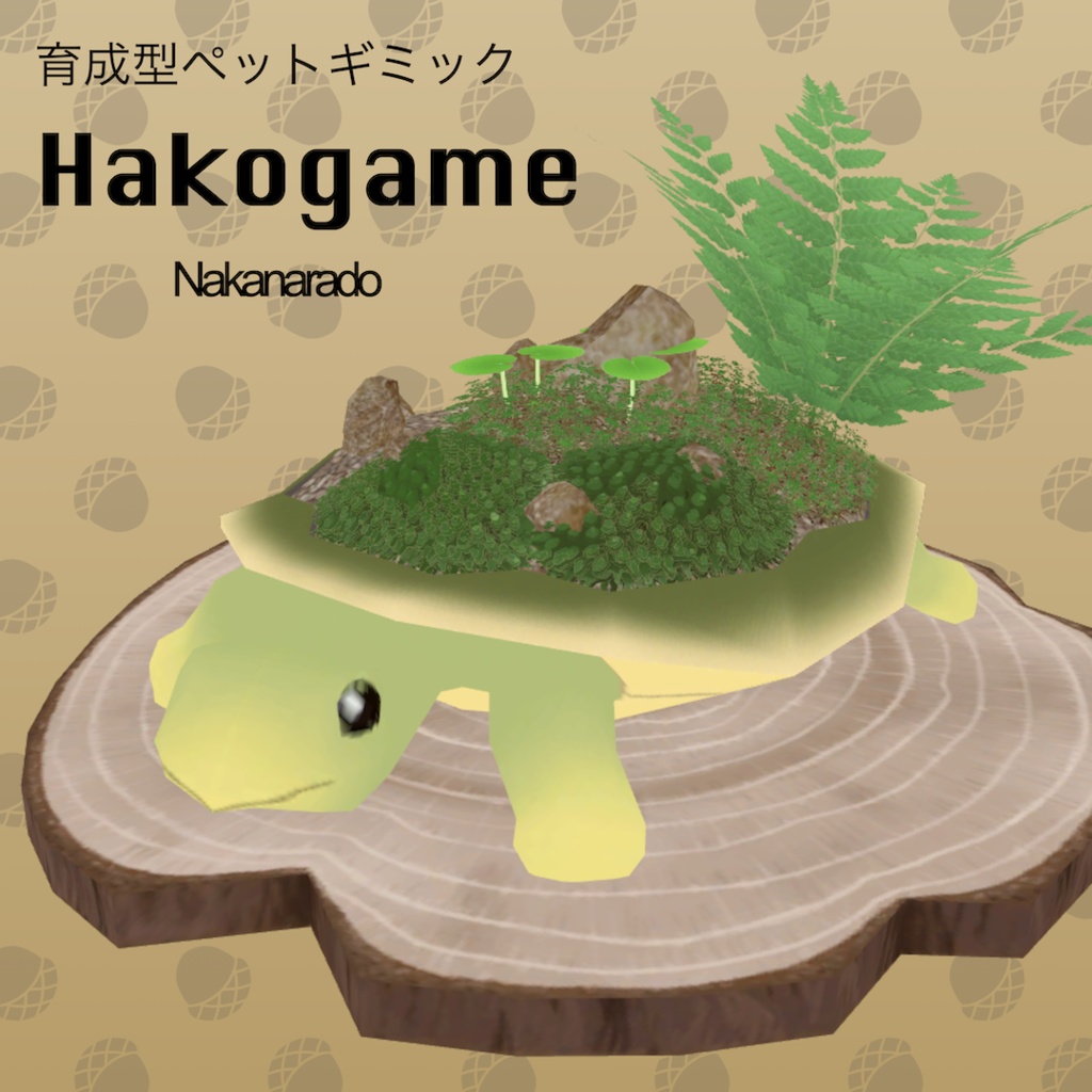 【VRChatアバターギミック】Hakogame【育成型テラリウムペット】