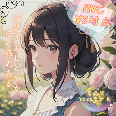【v2対応・商用利用可・歌唱対応】RVCボイスモデル「Yuika」